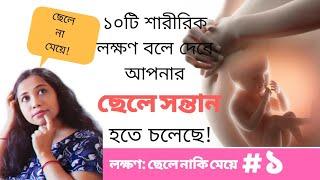 পর্ব ১ || যে ১০টি লক্ষণে বুঝতে পারবেন আপনার ছেলে হচ্ছে | গর্ভের সন্তান ছেলে | ছেলে হওয়ার লক্ষণ