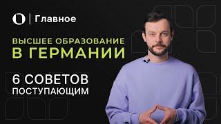 Особенности образования в Германии — бесплатное обучение, DAAD, блокированный счет