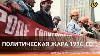 ЛУКАШЕНКО И ГОРЯЧЕЕ ЛЕТО 1994-го: первые указы, распоряжения, решения молодого Президента