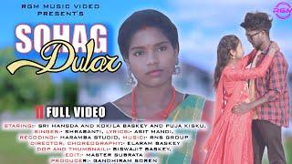 SOHAG DULAR || NEW SANTALI LATEST VIDEO 2023 || KOKILA, SRI, PUJA || NEW SANTALI VIDEO 2023