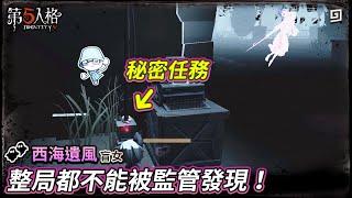 【第五人格：西海遺風│盲女】秘密任務！整局都不能被監管發現！【歐拉】Identity V