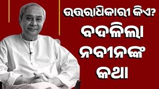 Reporter Live: Naveen Patnaik Changes Stance On BJD Successor | Know What BJD Supremo Said