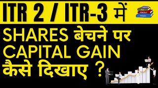 SHARES सेल करने पर ITR कैसे भरे  | CAPITAL GAIN ON SHARES IN ITR 2 & ITR 3 | ALL ABOUT TAXES !