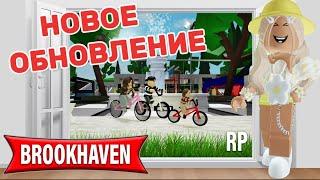 НОВОЕ ОБНОВЛЕНИЕ В БРУКХЕЙВЕН РП // НОВЫЙ ДОМ??? #brookhaven #pandora #roblox