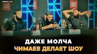 Хамзат Чимаев за кадром пресс-конференции UFC 294: ЧЕЛОВЕК-ХАРИЗМА / Что делал, пока другие говорили