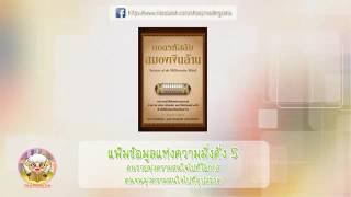 หนังสือเสียง ถอดรหัสลับสมองเงินล้าน แฟ้มข้อมูลแห่งความมั่งคั่ง 5