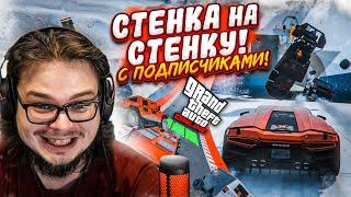 ЭТО ПОЛНЫЙ ПИ**ЕЦ!!! НАША ПЕРВАЯ СТЕНКА НА СТЕНКУ В GTA 5 ВМЕСТЕ С ПОДПИСЧИКАМИ!