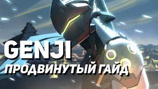 Продвинутый гайд Genji #Overwatch