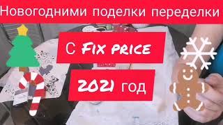 Поделки переделки Новый-год с Fix price 2021.