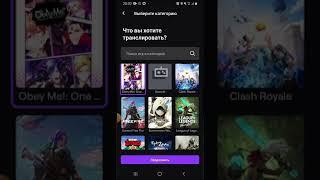 Как стримить на твиче с телефона