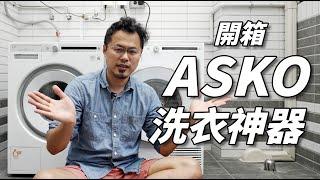 ASKO北歐瑞典家電  220V洗衣機 烘衣機 -分享家庭4大神器-私訊優惠碼｜ J醬玩