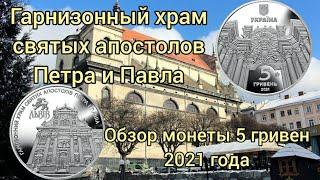 Гарнизонный храм святых апостолов Петра и Павла в городе Львов , монета 5 гривен 2021