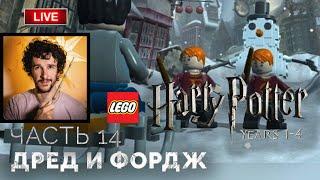 Дред и Фордж Уизли  Lego Гарри Поттер: Годы 1-4 ● Прохождение 14