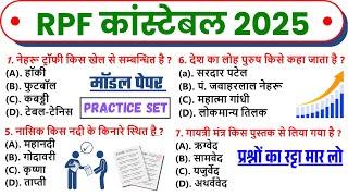 RPF Constable स्वर्णिम सवाल  RPF Constable Exam GK GS Practice Set 2025,, RPF Constable GK Imp Ques