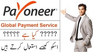 what is payoneer Global Payment Service? || how to use it 2021 in hindi | Urdu