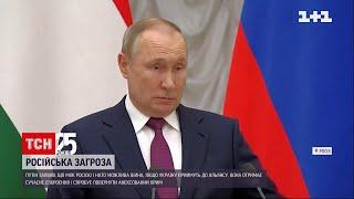 Путін прокоментував, що може статися, якщо Україну приймуть до НАТО | ТСН Ранок