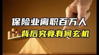 半年离职百万人？“独立个人保险代理人模式”走的是什么路子？