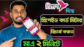 কার্ড মিটারে টাকা ভরার নিয়ম | card meter recharge bkash | মিটারে টাকা রিচার্জ