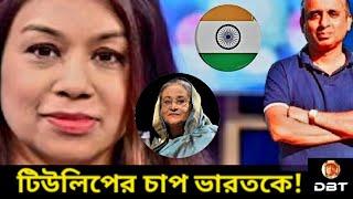 টিউলিপ চাপ দিচ্ছেন ভারতকে! হাসিনার পাসপোর্টের জন্য? Sheikh Hasina। tulip MP। Desh Bidesh TV