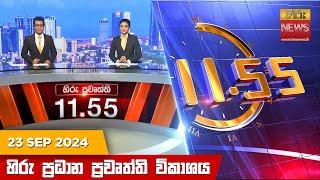 හිරු මධ්‍යාහ්න 11.55 ප්‍රධාන ප්‍රවෘත්ති ප්‍රකාශය - HiruTV NEWS 11:55AM LIVE | 2024-09-23