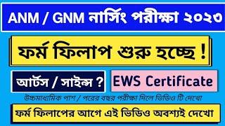 WB ANM GNM ONLINE FORM FILLUP 2023 | GNM ANM PREPARATION 2023 | ANM GNM EWS CERTIFICATE APPLY