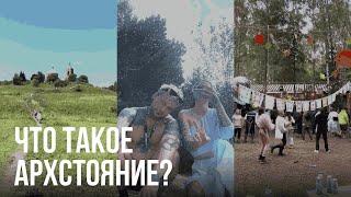 Что такое Архстояние? Никола-Ленивец и новый любимый фестиваль