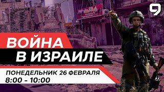 ВОЙНА В ИЗРАИЛЕ. 26 февраля 08:00 - 10:00. Новости Израиля сегодня