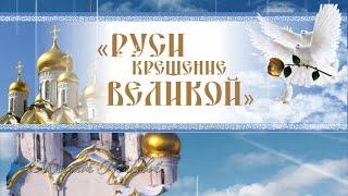 День Крещения Руси Поздравляю с Праздником ️ Над рекою туман плывет -  ПЕСНЯ