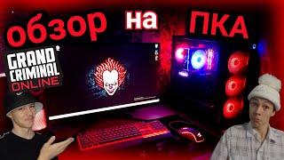 GCO. ОБЗОР НА МОЙ ПКА КОМП В ГКО. grand criminal online. #рек #gco #обзор #пк #богада #топ #гко