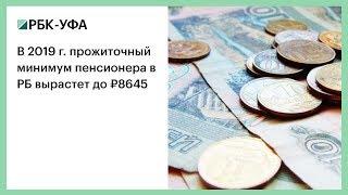 В 2019 г. прожиточный минимум пенсионера в РБ вырастет до ₽ 8645