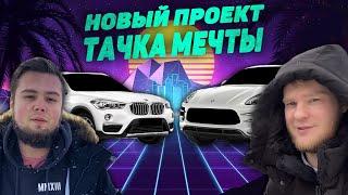 Тачка Мечты. Продали все Авто. Новый Проект