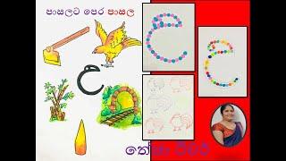 උ අකුර/Pre school lesson sinhala/sinhala akuru/perapasal akuru/sinhala hodiya/nursery ,theja teacher