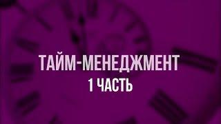 Видео лекция — «Тайм-менеджмент» 1 часть.