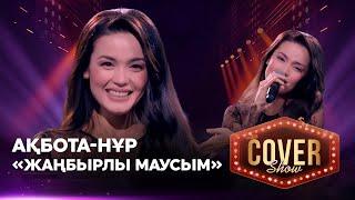 Ақбота-Нұр — «Жаңбырлы маусым» / COVER SHOW 4 / КАВЕР ШОУ 4