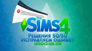 Как исправить ошибку anadius.dll в The Sims 4 СПОСОБ 50/50%