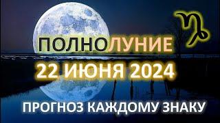 ПОЛНОЛУНИЕ ️| 22 ИЮНЯ 2024