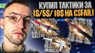 КУПИЛ ТАКТИКИ за 1$ | 5$ | 10$ для ПОДНЯТИЯ НОЖА на CSFAIL | КС ФЕЙЛ!