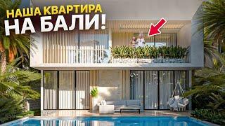 Купили апартаменты на БАЛИ за 110.000 ДОЛЛАРОВ! Наш опыт, доходность, румтур.