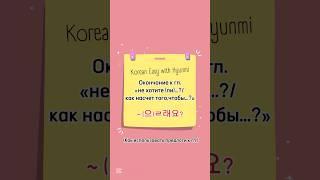 ~(으)ㄹ래요? / не хотите ли? Как насчет того, чтобы? #корейскийязык #korean #корейский #корейскийонлайн