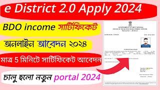 e District Income Certificate Apply Online Bengali 2024|BDO Income Certificate Online Application.