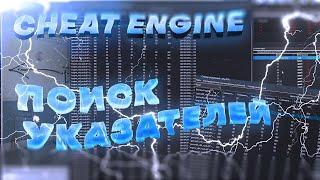 ПОИСК УКАЗАТЕЛЕЙ В CHEAT ENGINE ! УКАЗАТЕЛИ ГАЙД ! ЧТО ТАКОЕ УКАЗАТЕЛЬ? ВЗЛОМ ИГР ЧЕРЕЗ CHEAT ENGINE