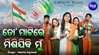 To Matire Misi Jibi Mun | Patriotic Song | Independence Day Special | Namita Agrawal |Sidharth Music