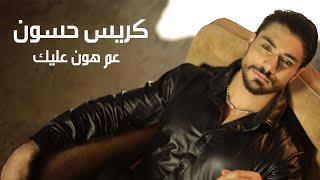 Chris Hassoun - Aam Houn Alayk (Official Music Video) / كريس حسون - عم هون عليك