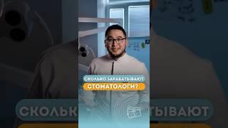 Сколько зарабатывают стоматологи?  #стоматологмосква #ортодонтмосква