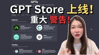 GPT Store上线！GPT商店 99%的GPTs都在裸奔！跟ChatGPT分润赚钱？你必须要看的重大警告~ ChatGPT已经有记忆了