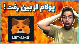 اشتباهات مرگبار کار با متامسک (Metamask)