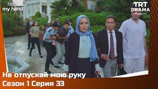 Не отпускай мою руку Сезон 1 Серия 33