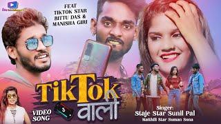 #Video | Sun Sun Ge TikTok Bali | Suman Sona | Sunil Pal Maithili Song | Maithili New Song 2023