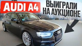 АУКЦИОН АВТО В ГЕРМАНИИ | ВЫИГРАЛИ AUDI A4 На COPART