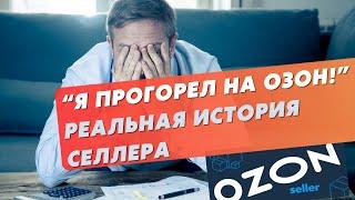 Как я прогорел на Озоне! Реальная история продавца на Ozon. Ошибки начинающих селлеров на Озон.